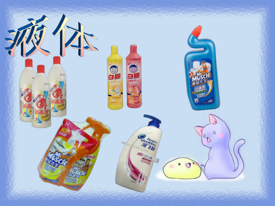 洗涤用品的世界 从清洁到文化